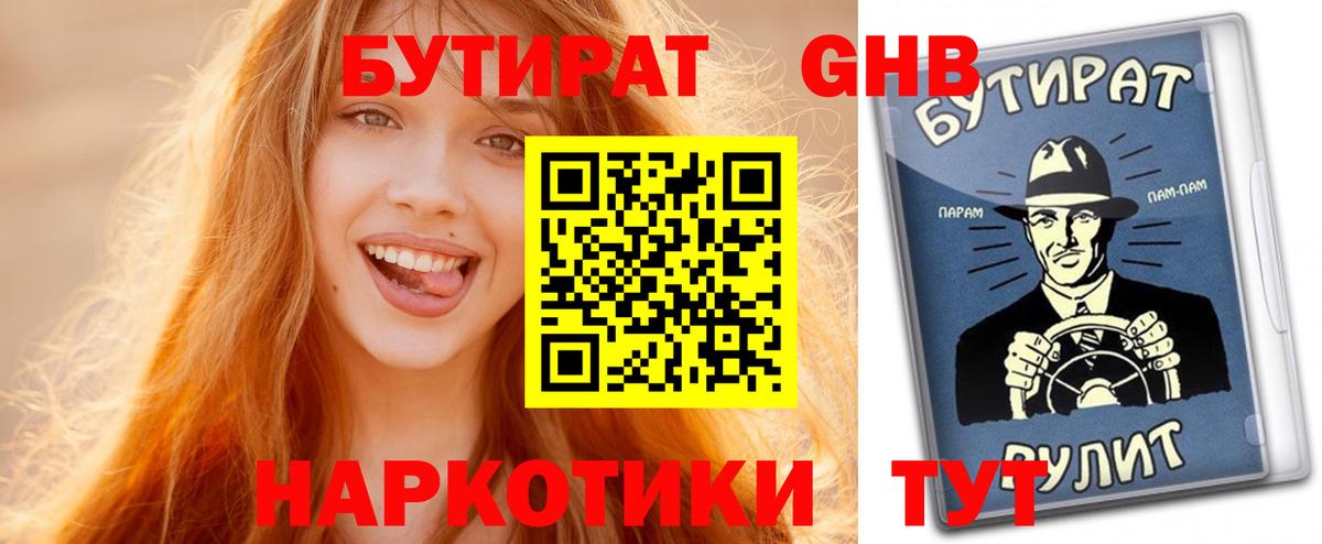 Бутират GHB  Вход с VPN  Мирный 