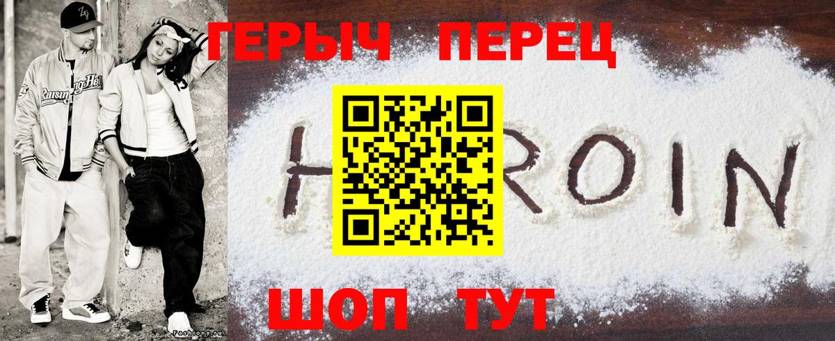 Героин герыч Мирный